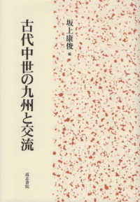 古代中世の九州と交流