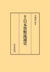 日本貨幣流通史 （新版）