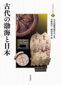 古代の渤海と日本 古代渡来文化研究