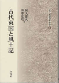 古代東国と風土記 古代東国の考古学