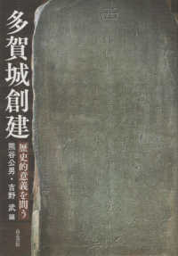 多賀城創建 - その歴史的意義を問う