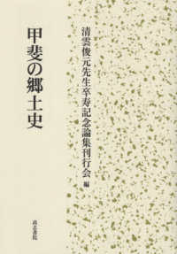 甲斐の郷土史