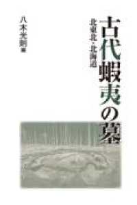 古代蝦夷の墓 - 北東北・北海道