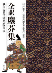 全訳　塵芥集 - 戦国大名伊達家の分国法