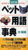 ペット用語事典 - 犬・猫編 （改訂版）