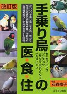 手乗り鳥の医・食・住 - セキセイインコ、ブンチョウ、コザクラ・ボタンインコ （改訂版）