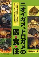 ニオイガメ、ドロガメの医・食・住