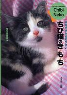 ちび猫のき・も・ち