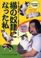 猫の奴隷になった私―日本下僕の会会長・グレート義太夫の