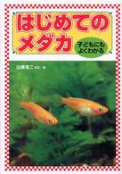 はじめてのメダカ - 子どもにもよくわかる