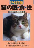猫の医・食・住〈０７・０８年版〉