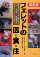 フェレットの医・食・住 （改訂版）