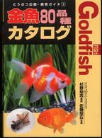 金魚８０品種カタログ どうぶつ出版・飼育ガイド