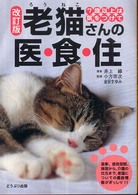 老猫さんの医・食・住 - ７歳以上は気をつけて （改訂版）