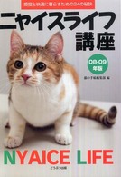 ニャイスライフ講座 〈０８－０９年版〉