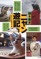 日本全国ニャン遊記 - 北海道から九州までディープな猫スポット３０