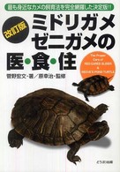 ミドリガメ、ゼニガメの医・食・住 （改訂版）