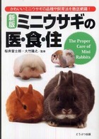 ミニウサギの医・食・住 （新版）