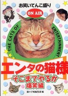 エンタの猫様 〈そこまでやるか爆笑編〉