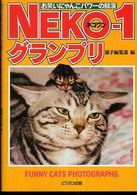 Ｎｅｋｏ－１グランプリ - お笑いにゃんこ写真の競演