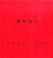 鷹野隆大１９９３－１９９６