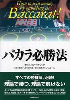 バカラ必勝法