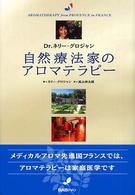 自然療法家のアロマテラピー