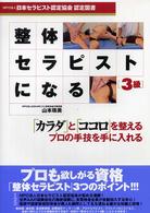 整体セラピストになる３級 - 「カラダ」と「ココロ」を整えるプロの手技を手に入れ