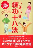いきいき練功十八法 - 呼吸のリズムと動作の流れがひと目でわかる！