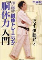 月刊「秘伝」特別編集　天才・伊藤昇と伊藤式胴体トレーニング「胴体力」入門
