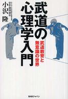 武道の心理学入門 - 武道教育と無意識の世界