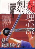 秘伝天然理心流剣術 - 武州の実戦必殺剣法の秘技と極意