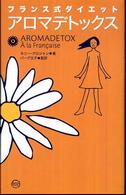 アロマデトックス - フランス式ダイエット