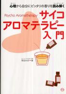 サイコアロマテラピー入門 - 心理から自分にピッタリの香りを読み解く
