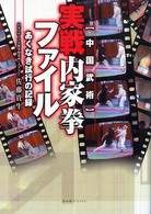 実戦内家拳ファイル―あくなき試行の記録