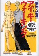〈整体×武道〉アイキ・ウォーキング - 中心軸を手に入れてみるみる体が細くなる歩き方