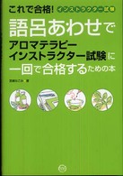 語呂あわせでアロマテラピーインストラクター試験に一回で合格するための本 - これで合格！インストラクター試験