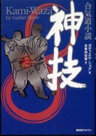 神技 - 合気道小説