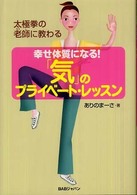 幸せ体質になる！「気」のプライベート・レッスン - 太極拳の老師に教わる