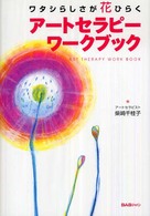 アートセラピーワークブック - ワタシらしさが花ひらく