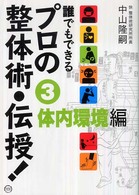 誰でもできるプロの整体術・伝授！ 〈３（体内環境編）〉