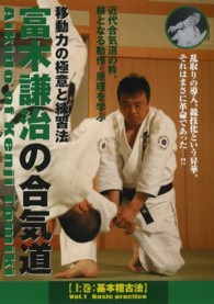 ＤＶＤ＞富木謙治の合気道 〈上巻〉 基本稽古法 ＜ＤＶＤ＞