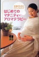 はじめてのマタニティ・アロマテラピー - 妊婦のためのナチュラルケア