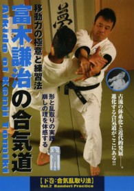ＤＶＤ＞富木謙治の合気道 〈下巻〉 合気乱取り法 ＜ＤＶＤ＞