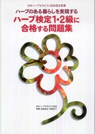 ハーブ検定１・２級に合格する問題集 - ハーブのある暮らしを実現する