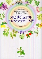 スピリチュアルアロマテラピー入門 - 精油からの素晴らしいメッセージを受け取って下さい