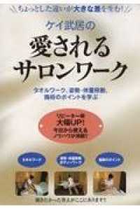 ＤＶＤ＞ケイ武居の愛されるサロンワーク タオルワーク姿勢・体重移動・施術のポイントを学ぶ ＜ＤＶＤ＞