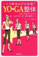 Ｙｏｇａ整体 - 一人で簡単ゆがみ改善！