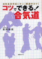 コツでできる！合気道 - 運動基礎理論に学ぶ〈武道のコツ〉