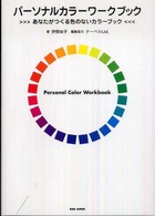 パーソナルカラーワークブック - あなたがつくる色のないカラーブック